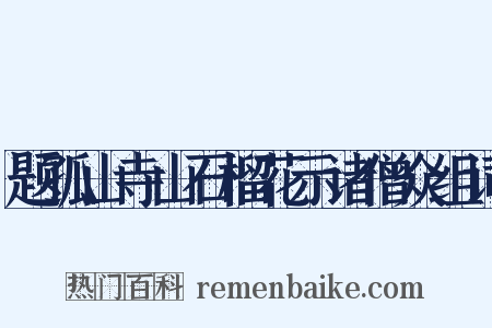 题孤山寺山石榴花示诸僧众组词是什么意思的图片
